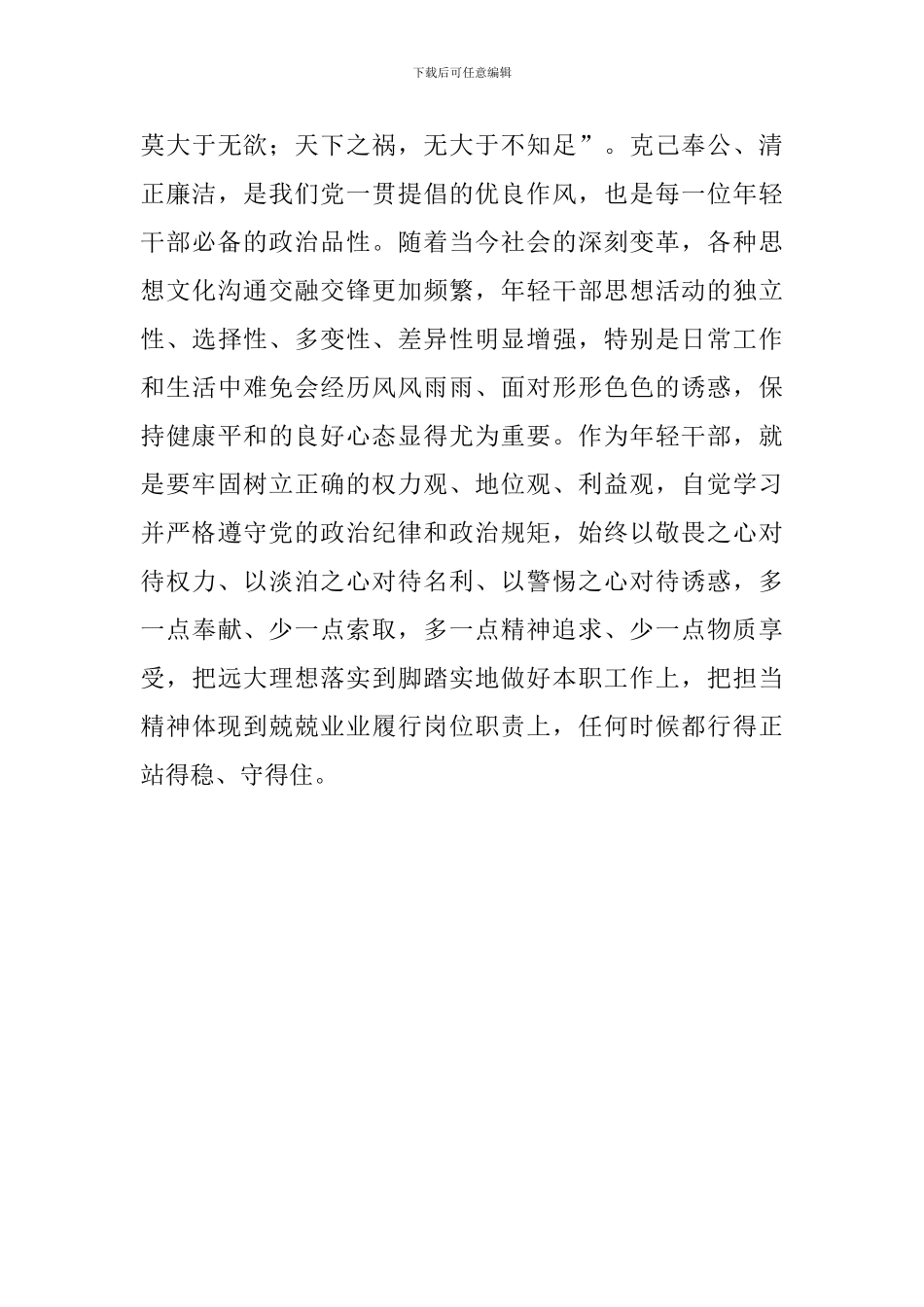 《关于适应新时代要求大力发现培养选拔优秀年轻干部的意见》心得体会：争做适应新时代要求的优秀年轻干部_第3页