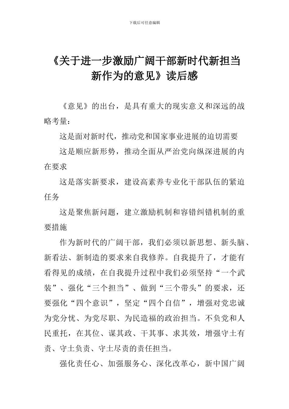 《关于进一步激励广大干部新时代新担当新作为的意见》读后感_第1页