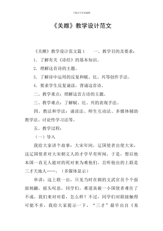 《关雎》教学设计范文