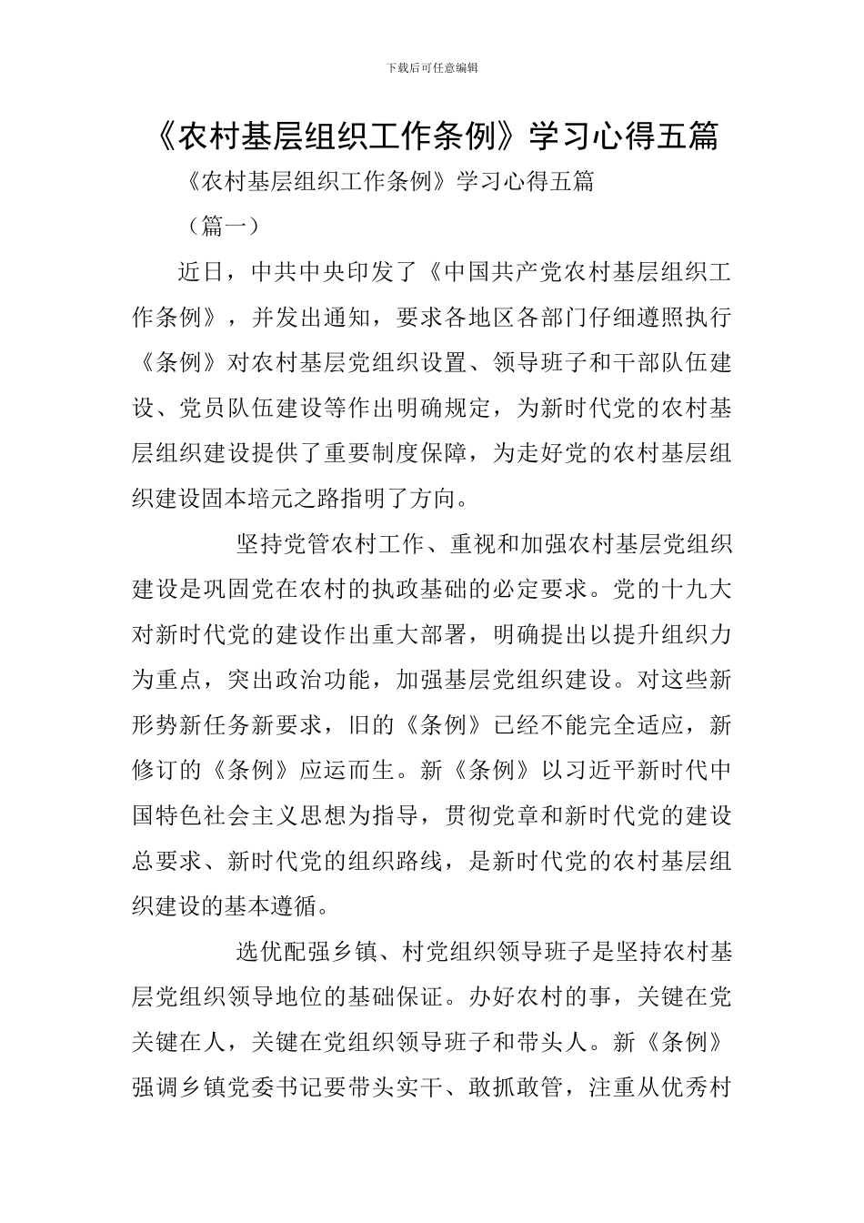 《农村基层组织工作条例》学习心得五篇_第1页