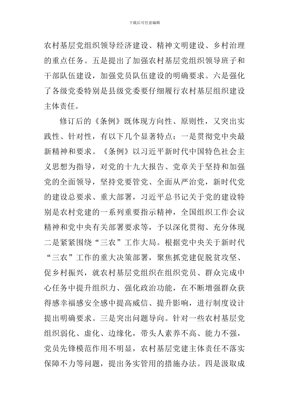 《农村基层组织工作条例》学习心得五篇_第3页