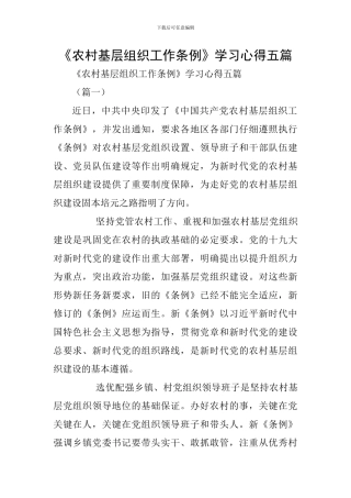 《农村基层组织工作条例》学习心得五篇