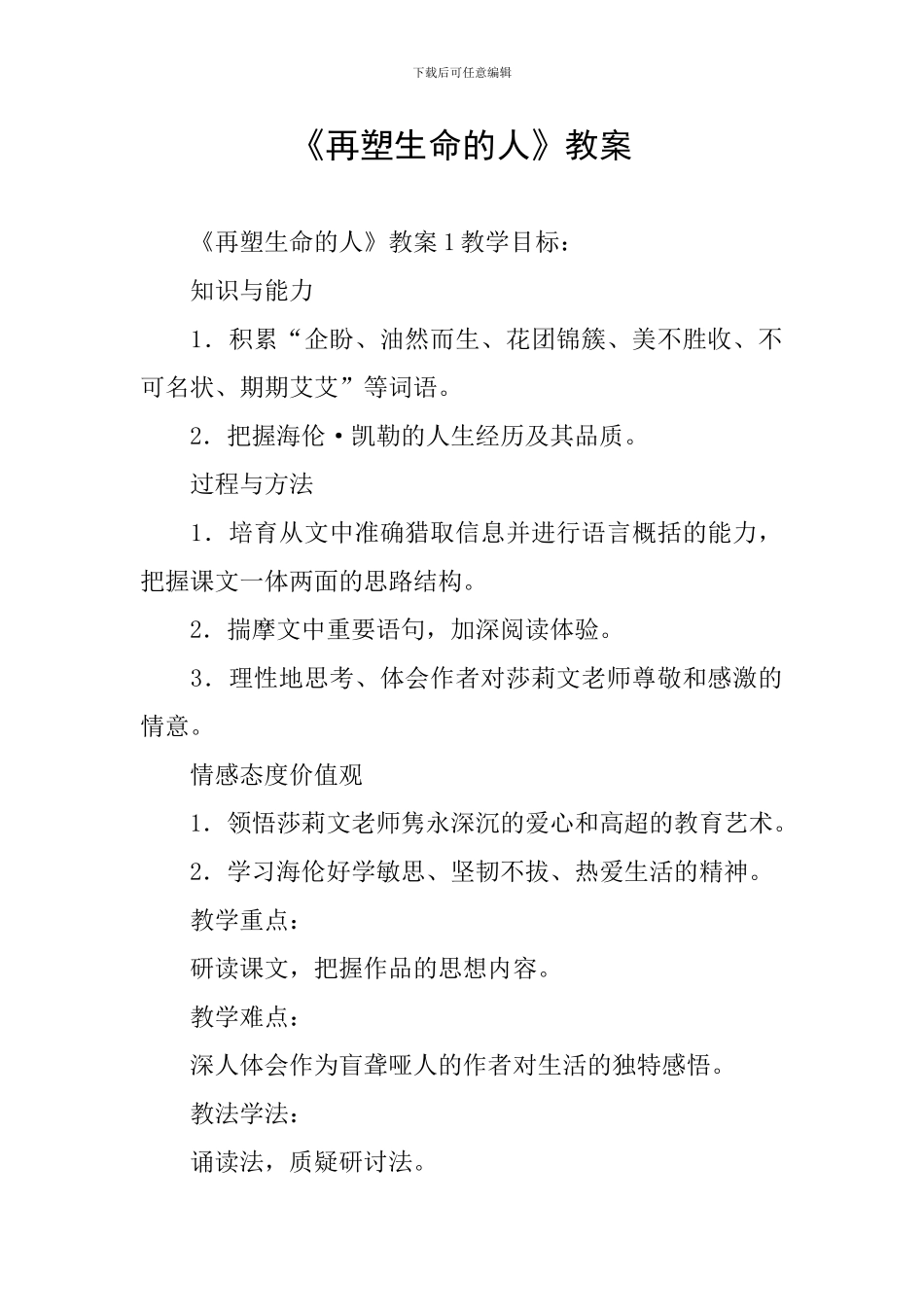 《再塑生命的人》教案_第1页