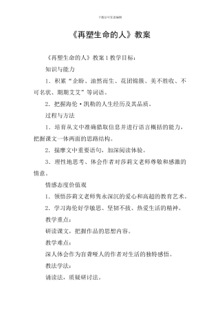 《再塑生命的人》教案