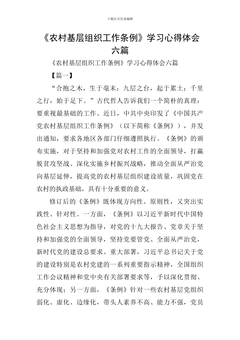 《农村基层组织工作条例》学习心得体会六篇_第1页