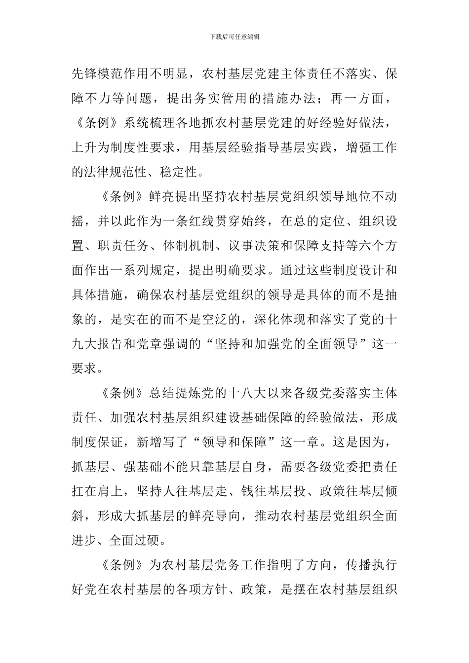 《农村基层组织工作条例》学习心得体会六篇_第2页