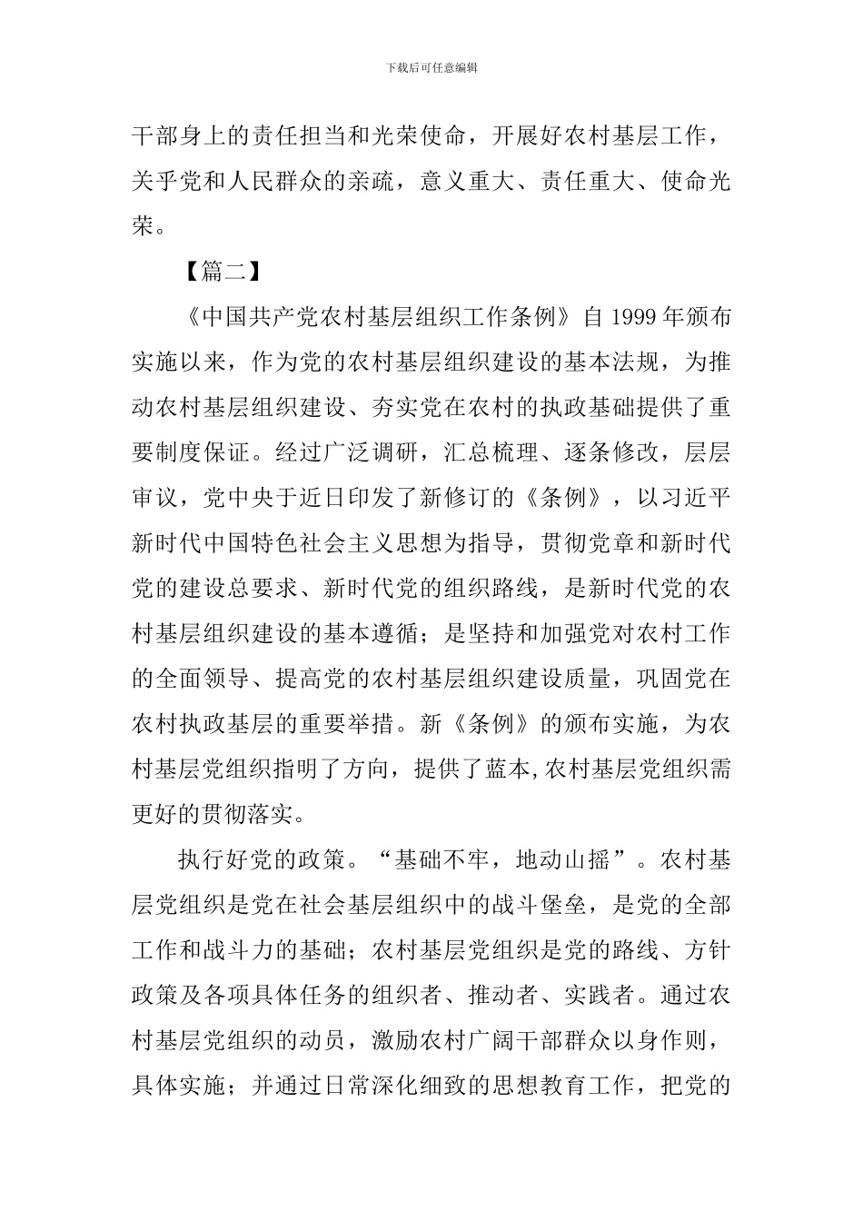 《农村基层组织工作条例》学习心得体会六篇_第3页