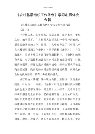《农村基层组织工作条例》学习心得体会六篇