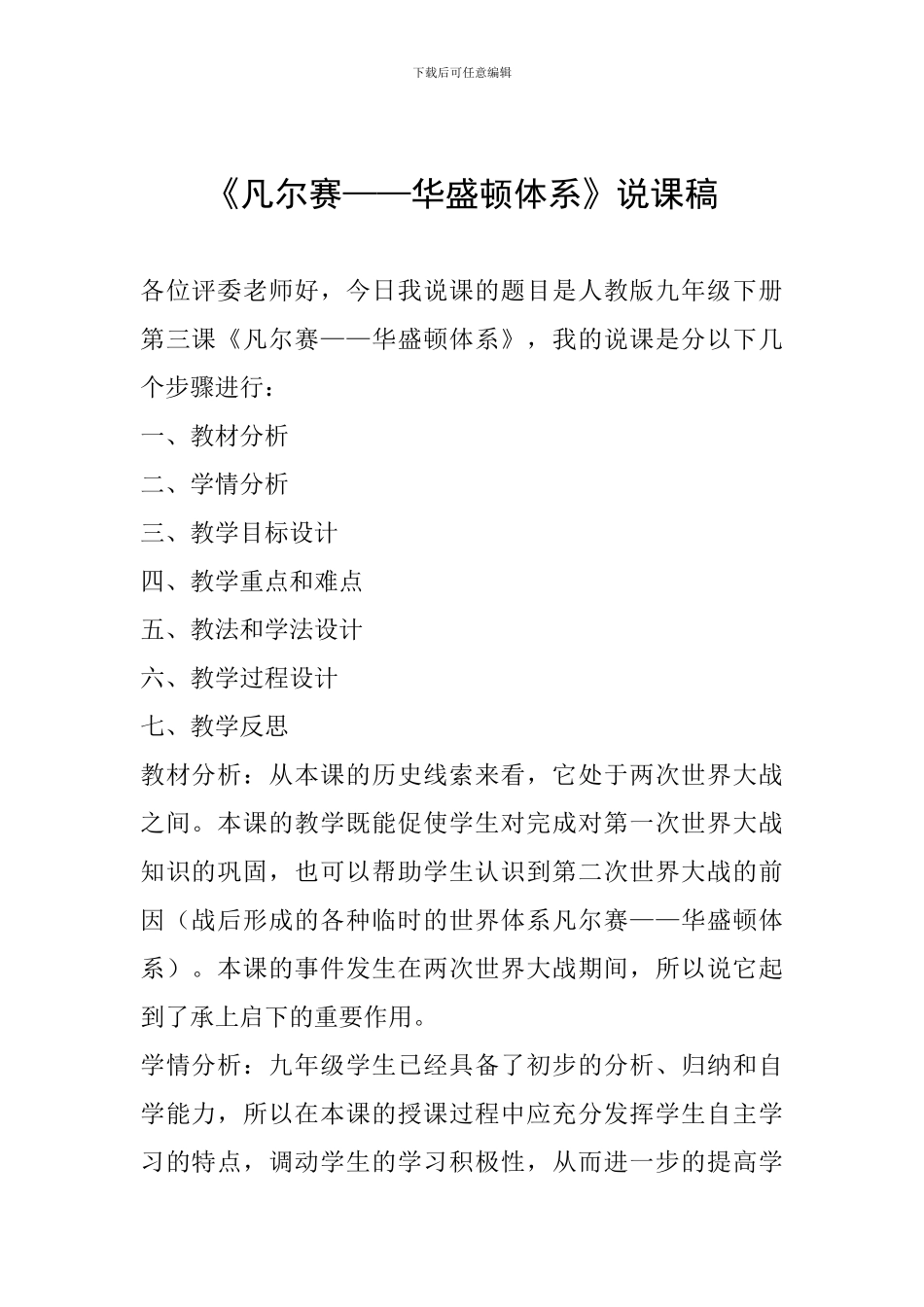 《凡尔赛——华盛顿体系》说课稿_第1页