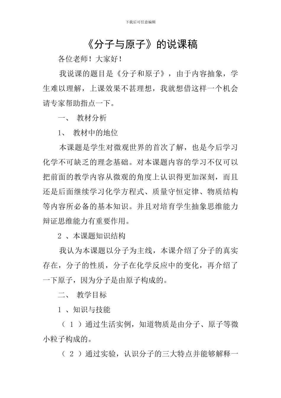 《分子与原子》的说课稿_第1页