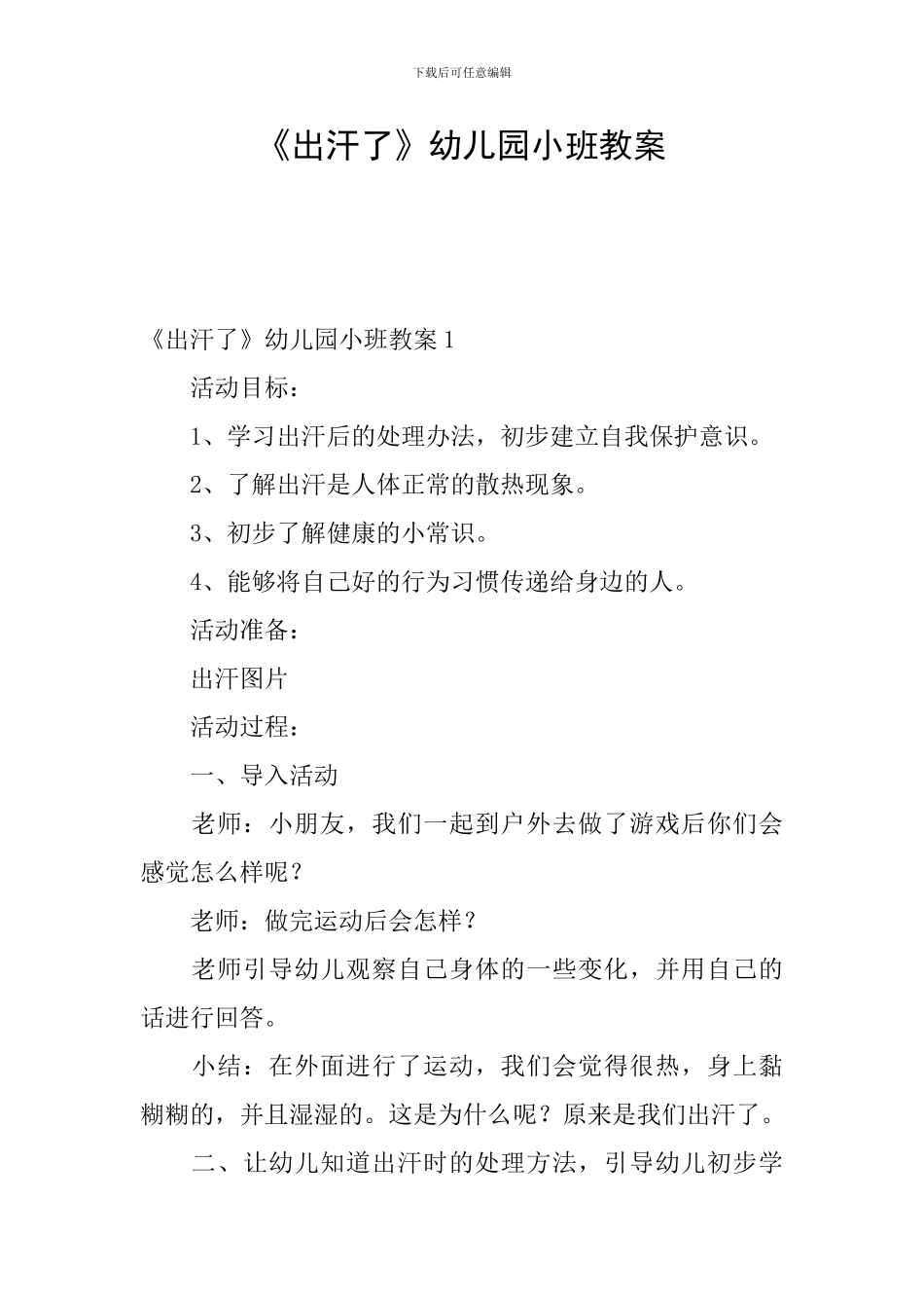 《出汗了》幼儿园小班教案_第1页
