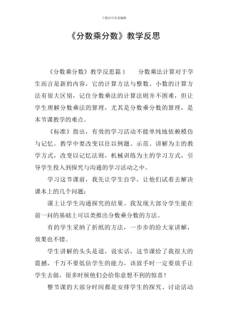 《分数乘分数》教学反思