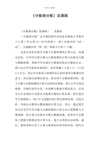《分数乘分数》说课稿
