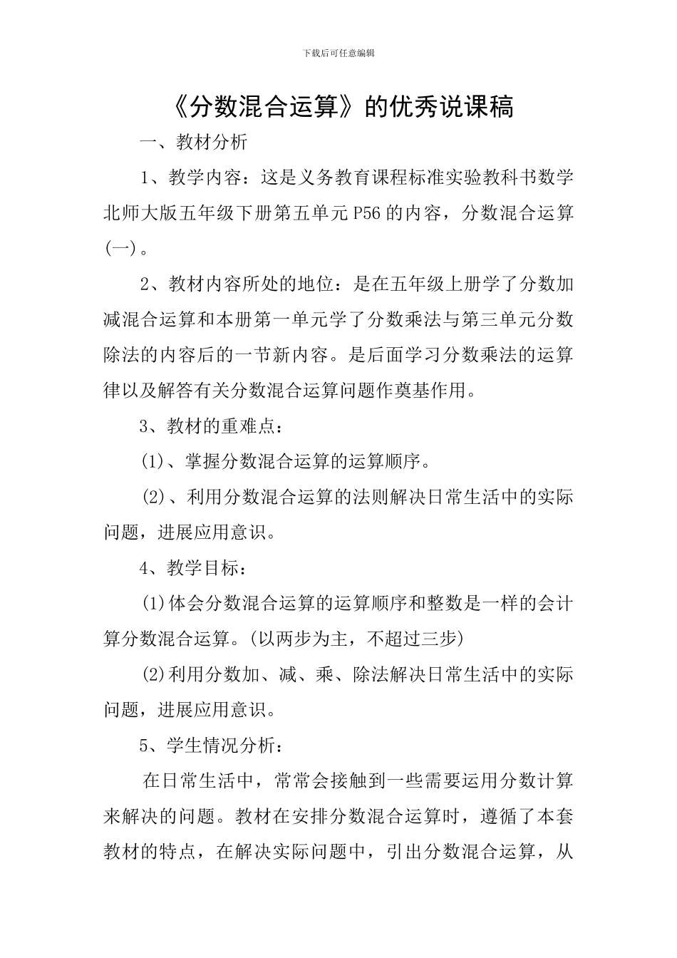 《分数混合运算》的优秀说课稿_第1页
