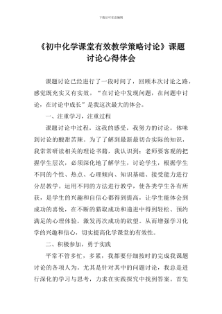 《初中化学课堂有效教学策略研究》课题研究心得体会