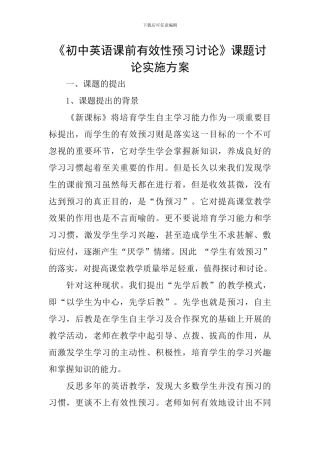 《初中英语课前有效性预习研究》课题研究实施方案