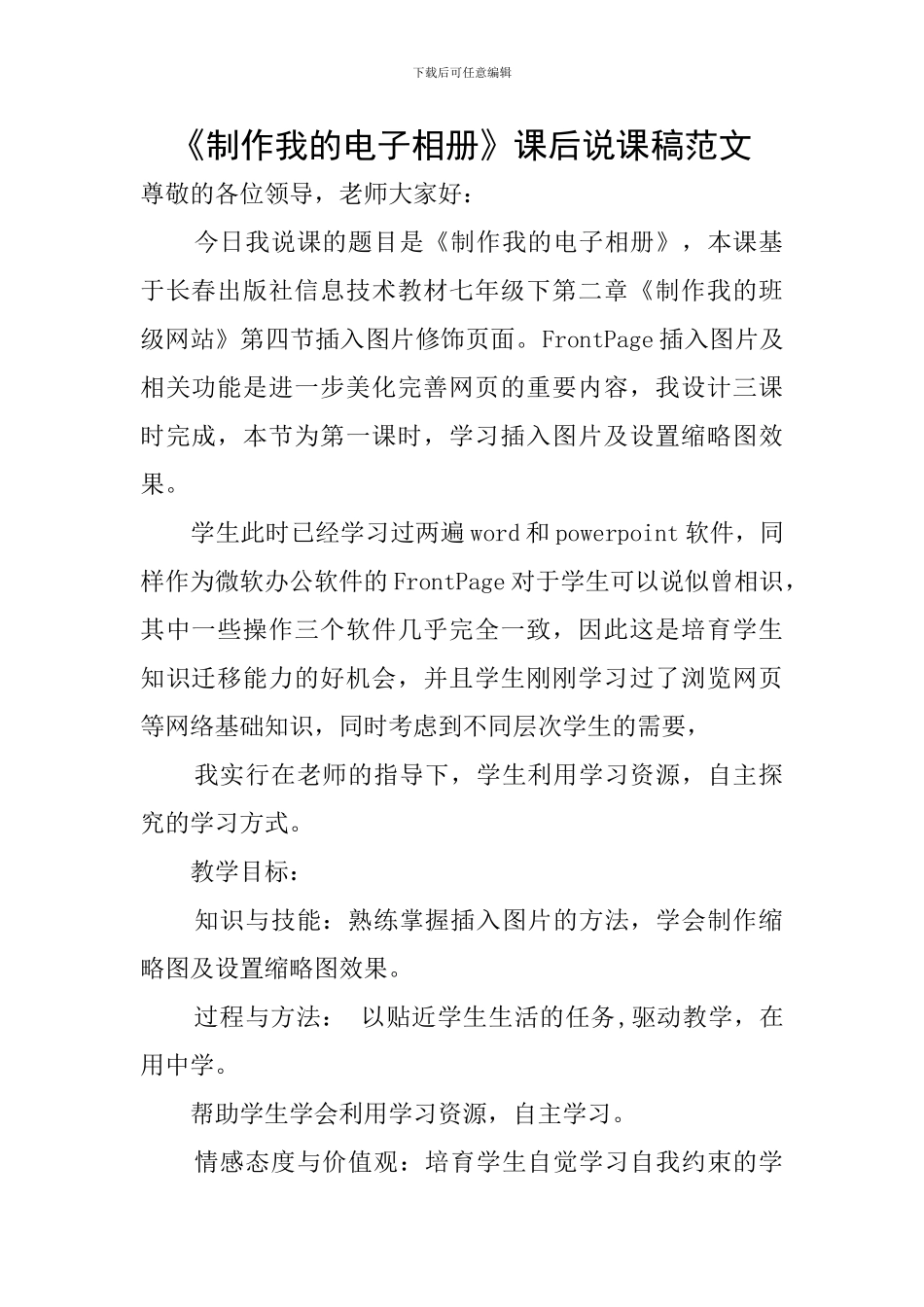 《制作我的电子相册》课后说课稿范文_第1页