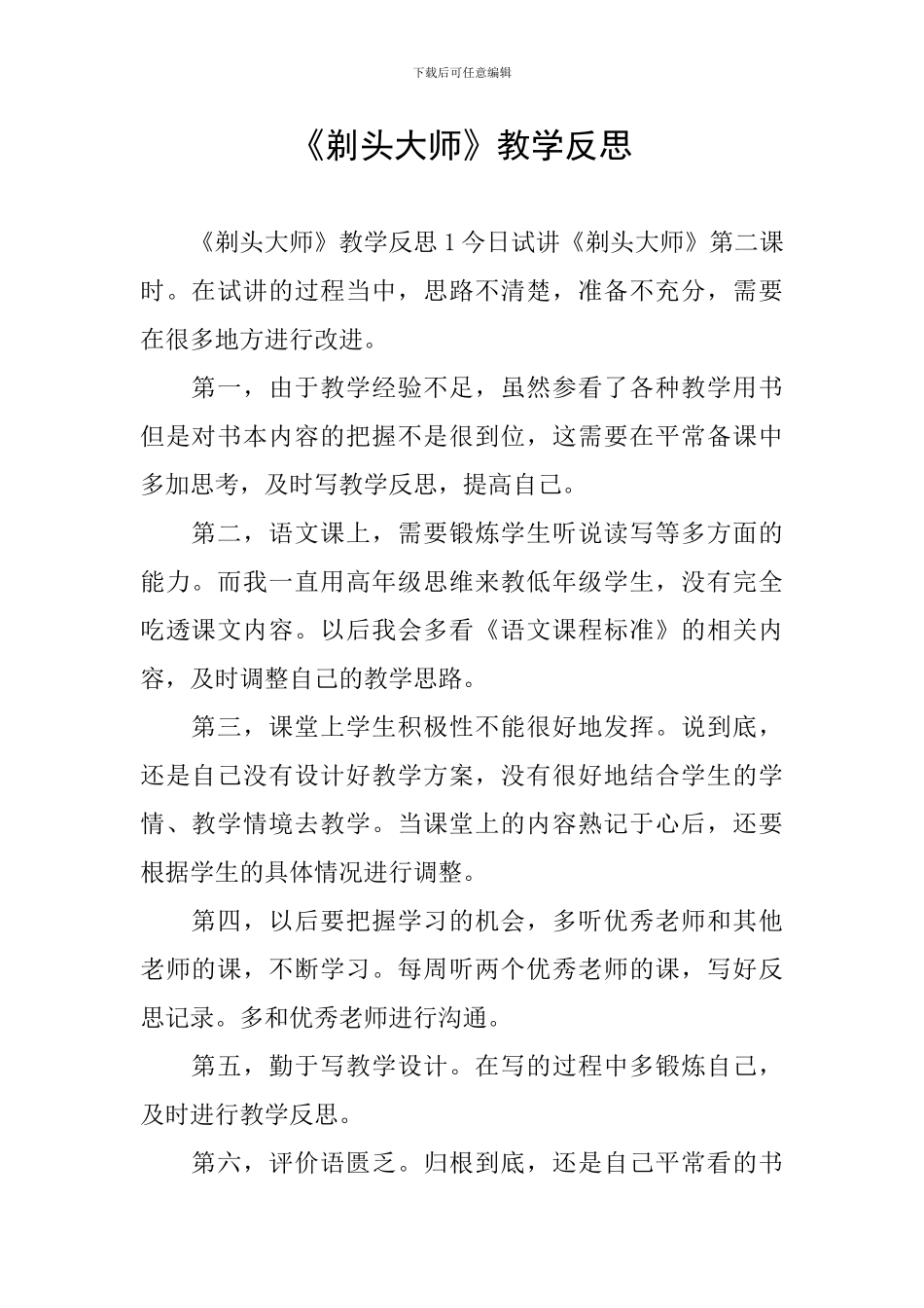 《剃头大师》教学反思_第1页