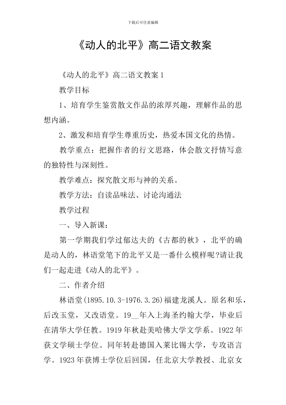 《动人的北平》高二语文教案_第1页