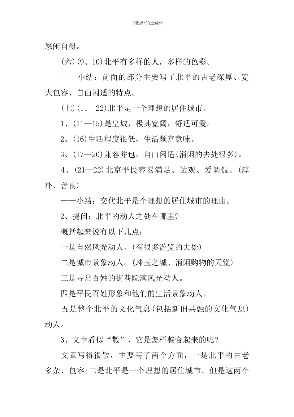 《动人的北平》高二语文教案_第3页