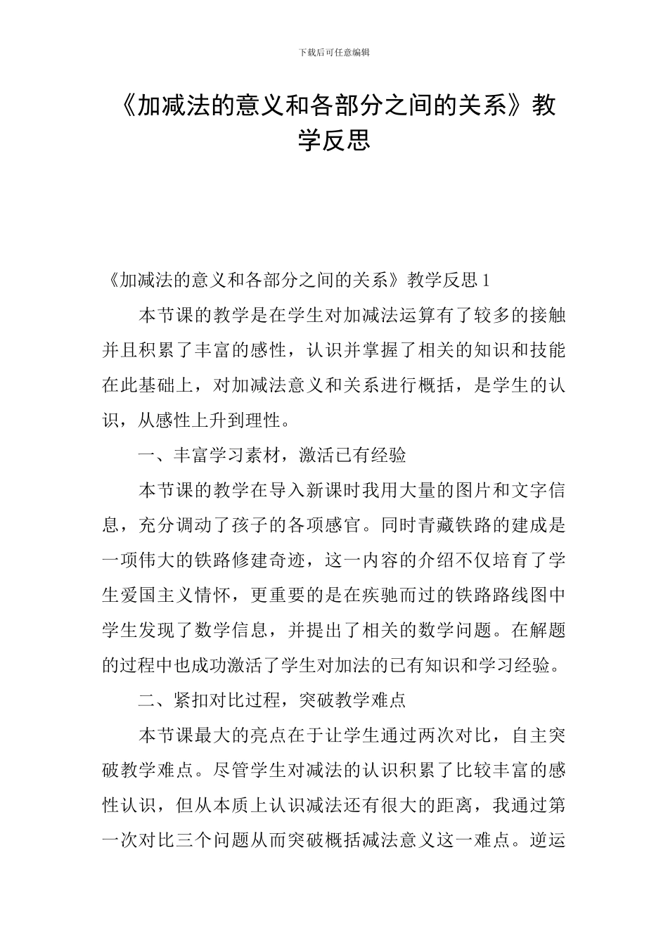 《加减法的意义和各部分之间的关系》教学反思_第1页