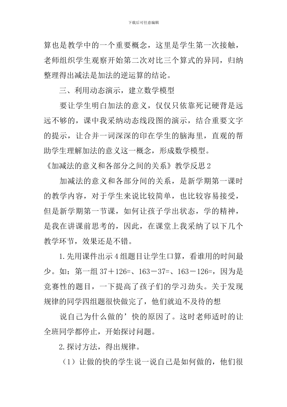 《加减法的意义和各部分之间的关系》教学反思_第2页