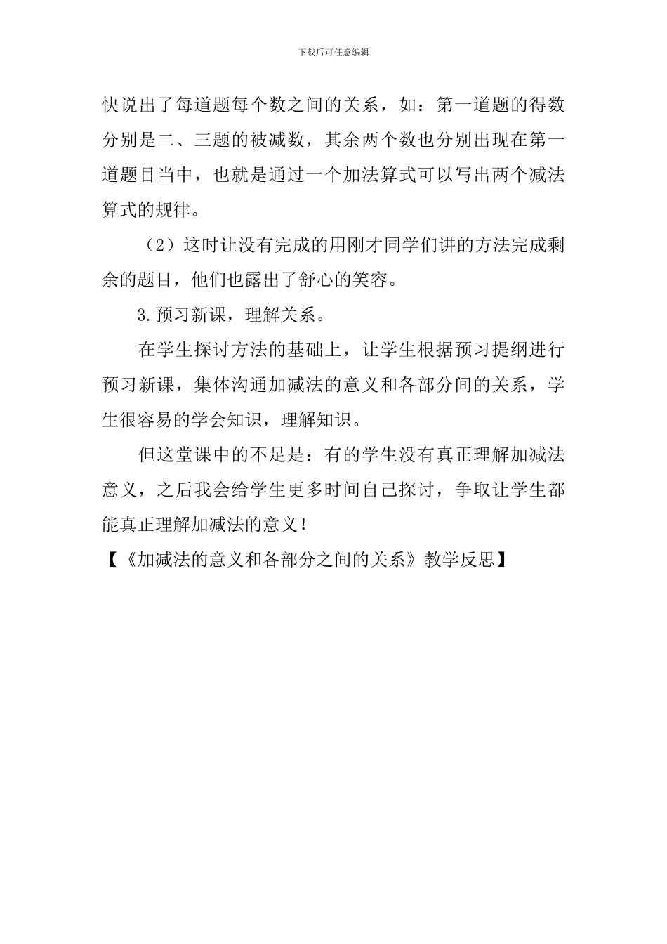 《加减法的意义和各部分之间的关系》教学反思_第3页