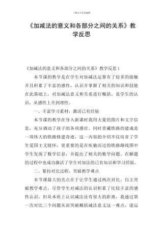 《加减法的意义和各部分之间的关系》教学反思