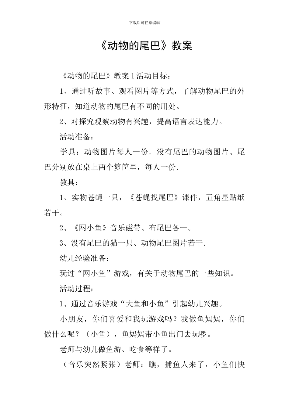 《动物的尾巴》教案_第1页