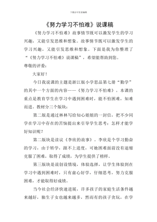 《努力学习不怕难》说课稿