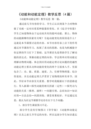 《动能和动能定理》教学反思