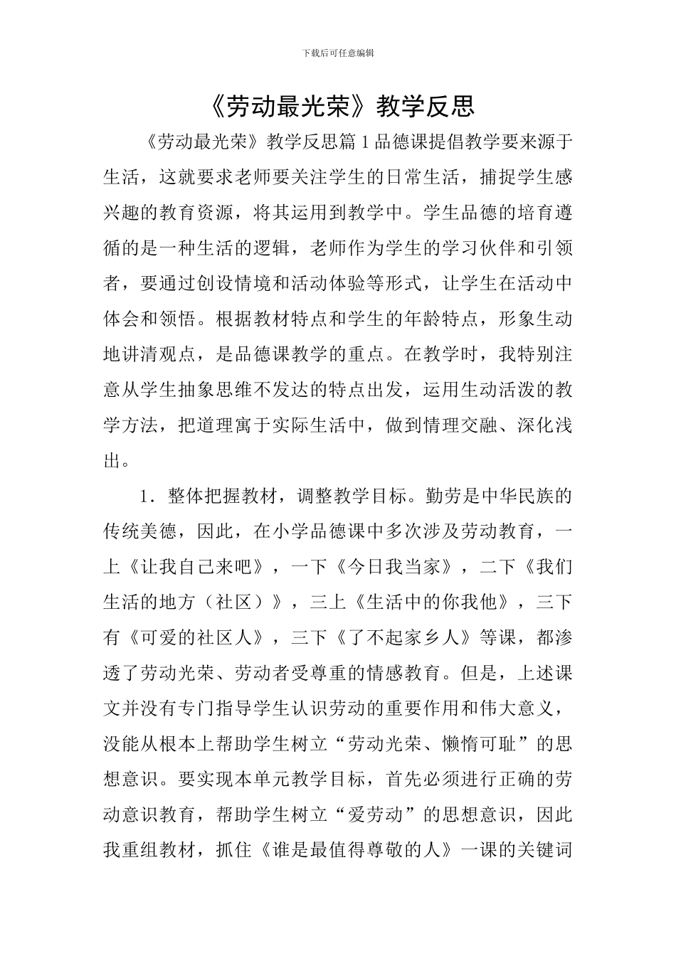 《劳动最光荣》教学反思_第1页