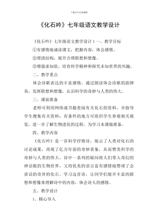 《化石吟》七年级语文教学设计