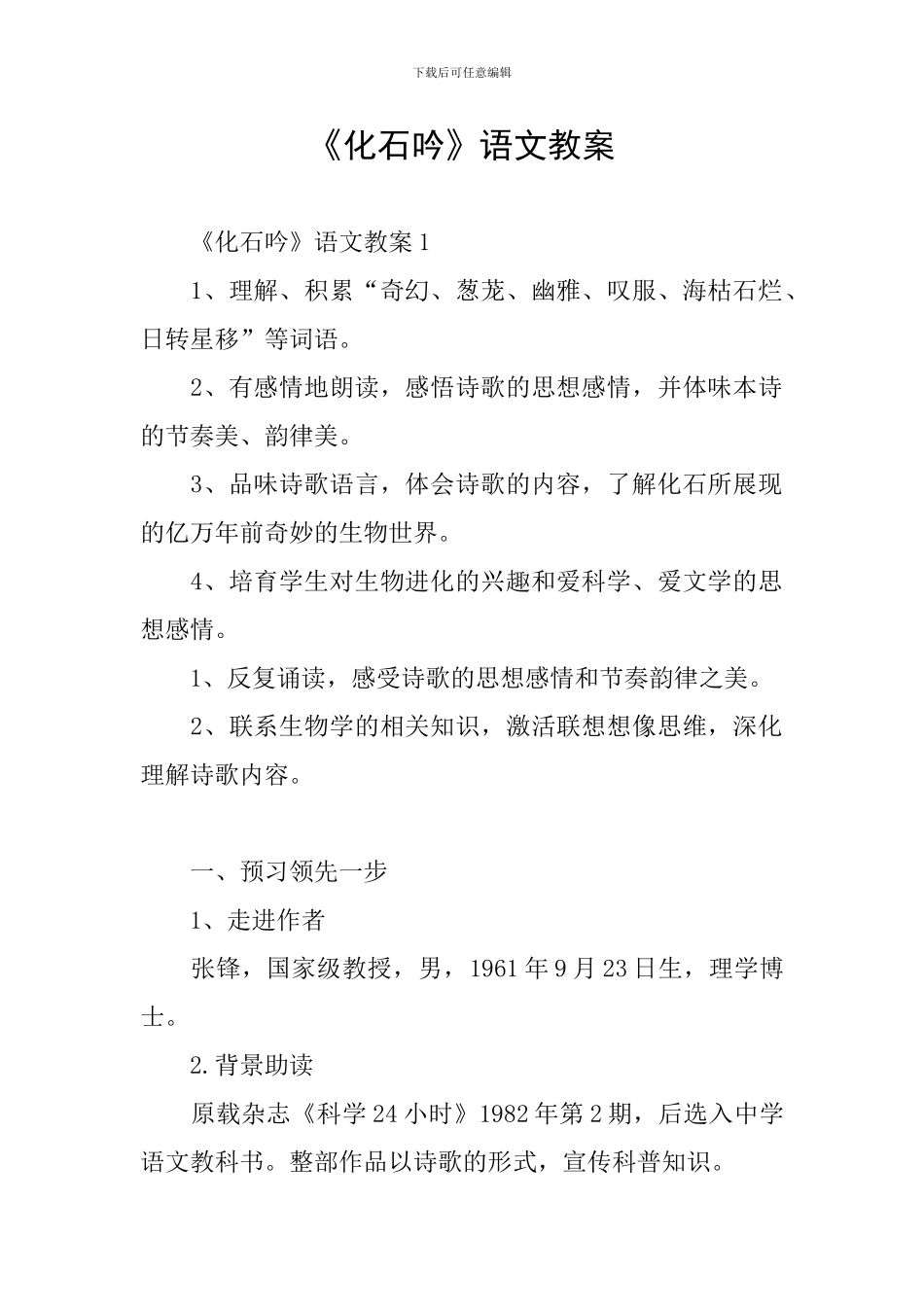《化石吟》语文教案_第1页