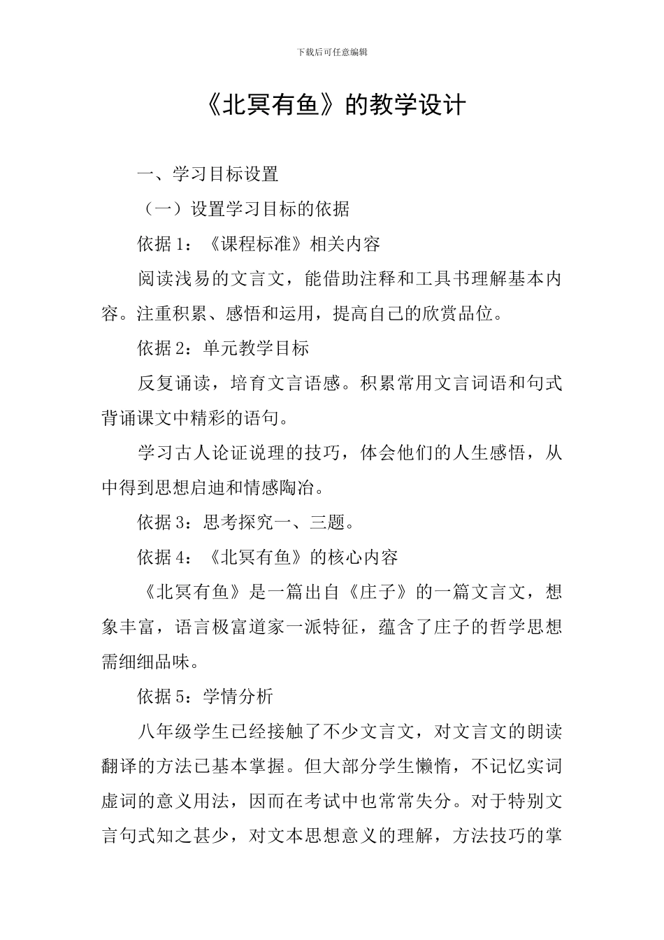 《北冥有鱼》的教学设计_第1页