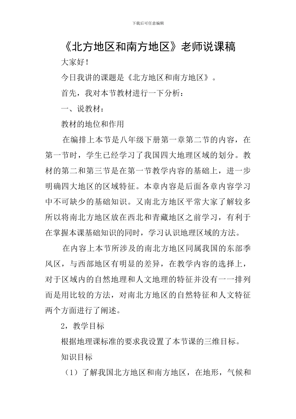 《北方地区和南方地区》教师说课稿_第1页