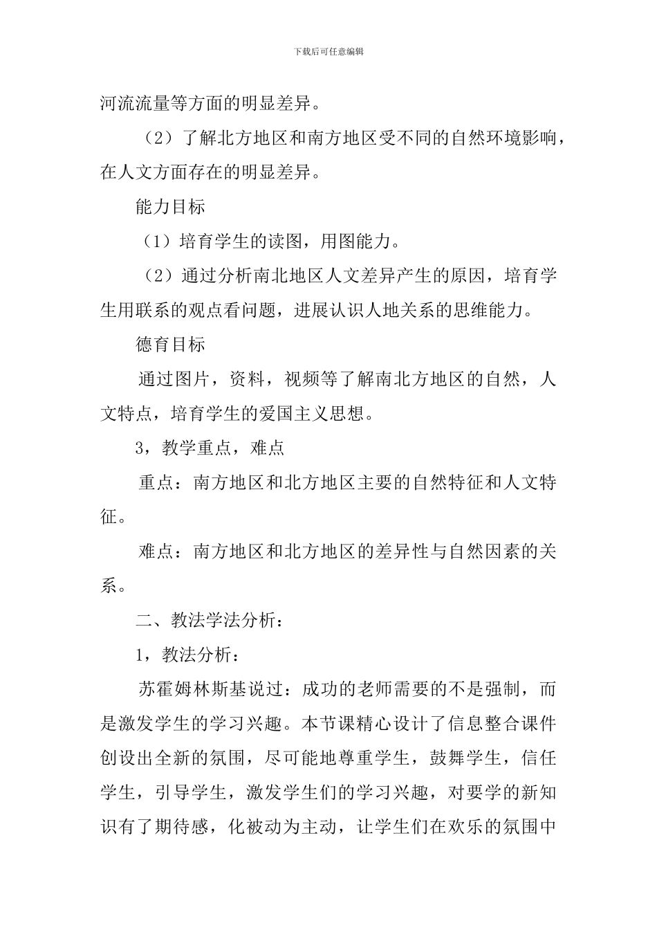 《北方地区和南方地区》教师说课稿_第2页