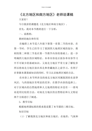 《北方地区和南方地区》教师说课稿