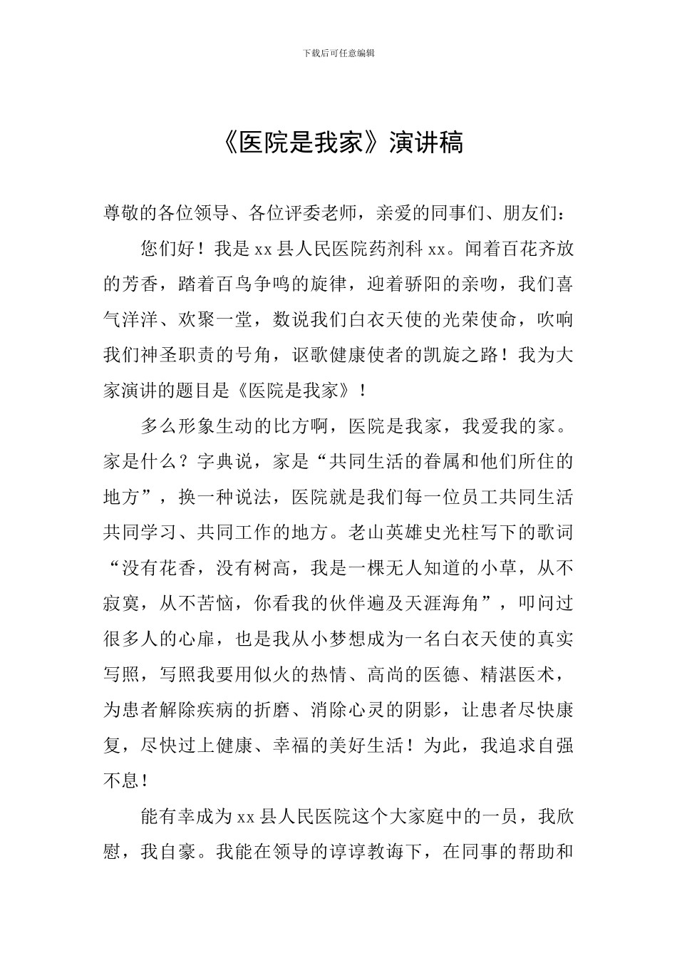 《医院是我家》演讲稿_第1页