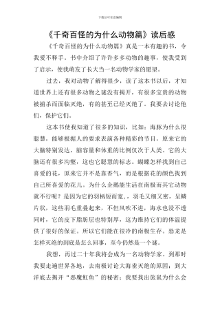 《千奇百怪的为什么动物篇》读后感