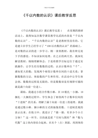 《千以内数的认识》课后教学反思