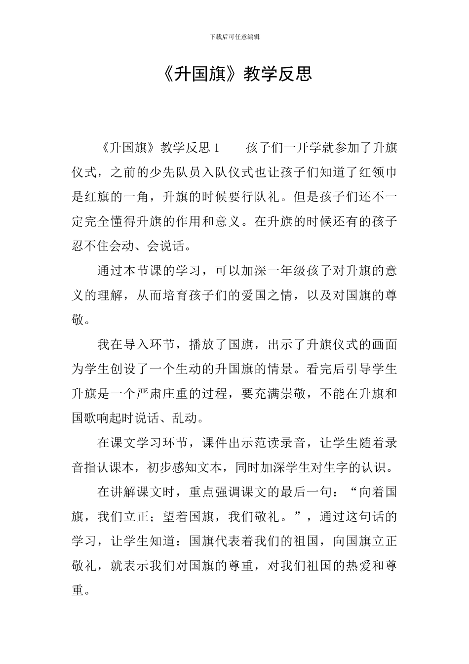 《升国旗》教学反思_第1页