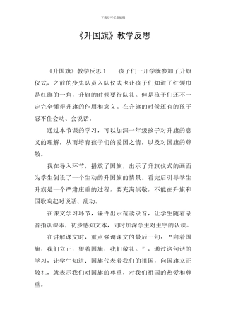 《升国旗》教学反思