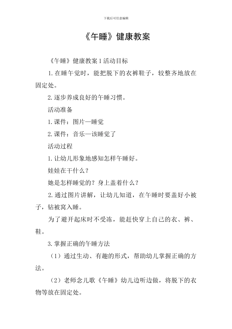 《午睡》健康教案_第1页