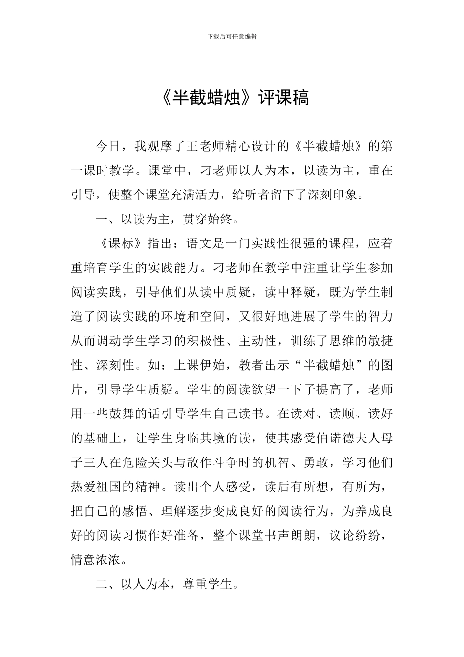 《半截蜡烛》评课稿_第1页