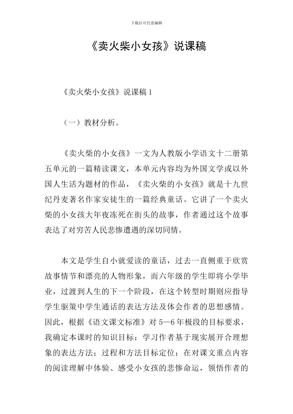 《卖火柴小女孩》说课稿_第1页