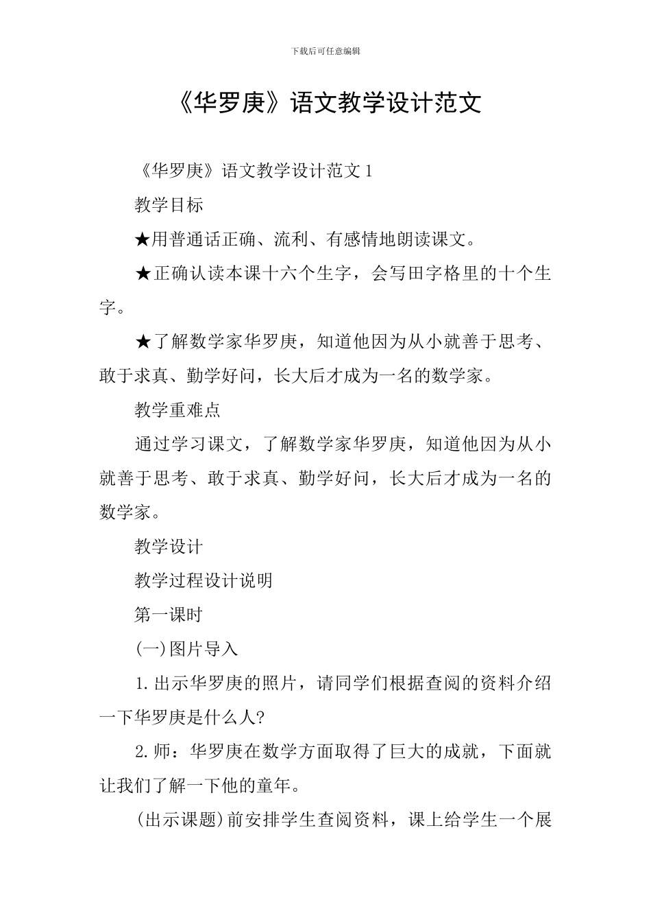 《华罗庚》语文教学设计范文_第1页