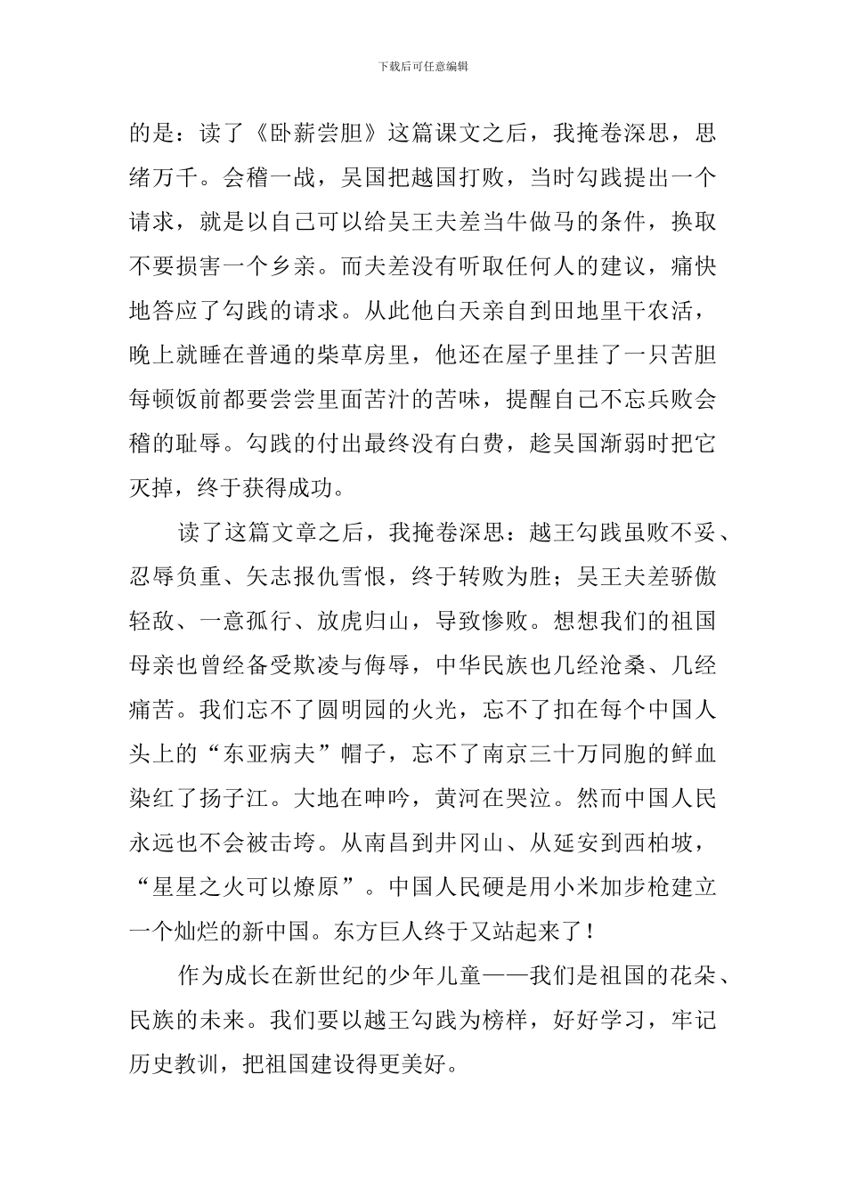 《卧薪尝胆》读后感4篇_第3页