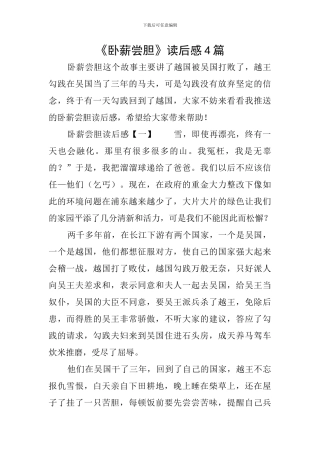《卧薪尝胆》读后感4篇