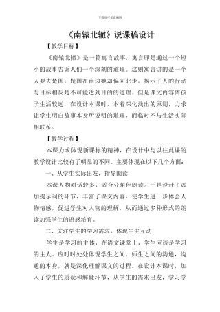 《南辕北辙》说课稿设计
